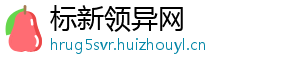 标新领异网